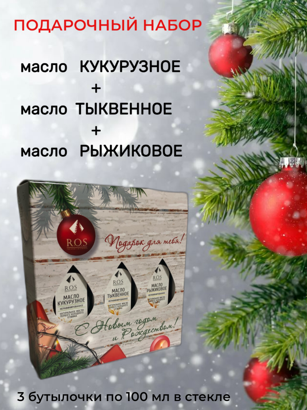 Подарочный набор: Кукурузное, Тыквенное, Рыжиковое по 100 мл. стекло