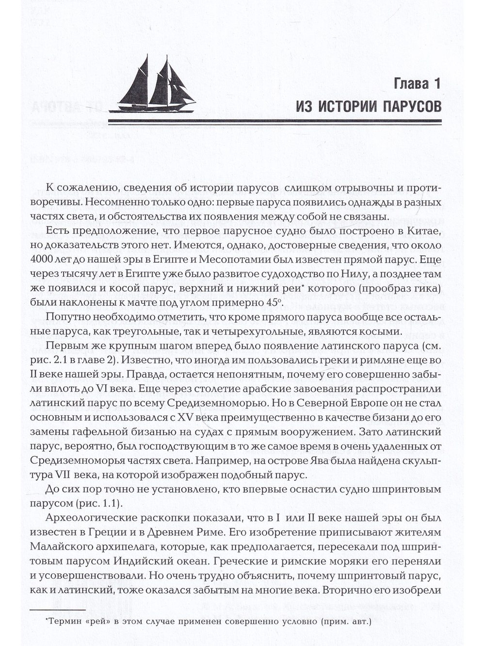 Парусное вооружение судов