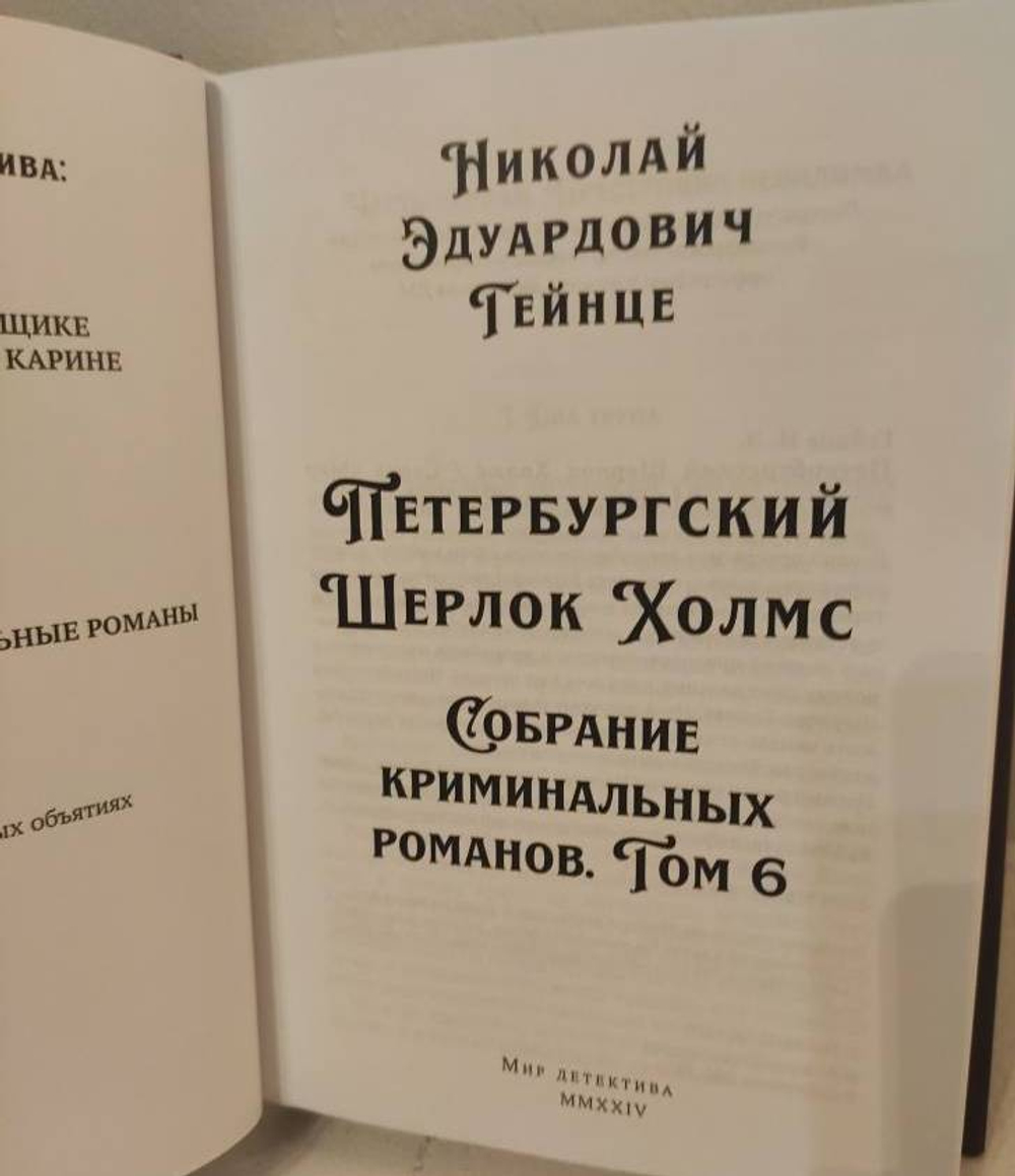 Петербургский Шерлок Холмс