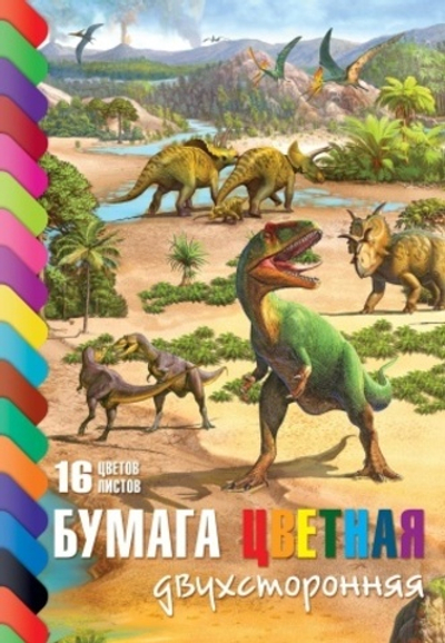 Набор Бумага цветная двухсторонний на скобе Hatber Эра динозавров, A4, ассорти, 16 цв., 16 л.