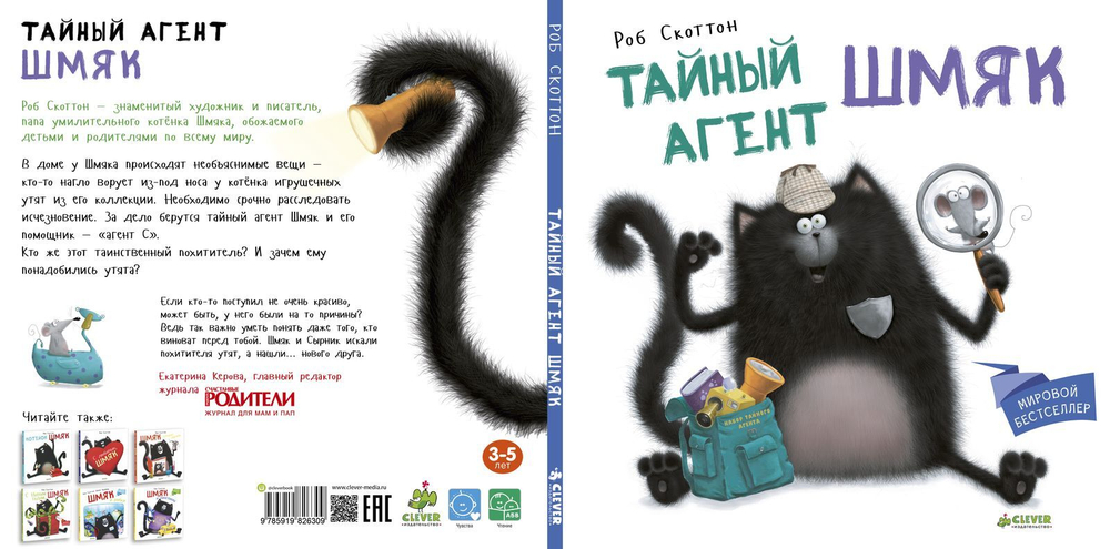 Тайный агент Шмяк