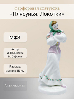 Фарфоровая статуэтка "Плясунья. Локотки" МФЗ