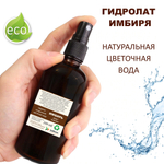 Гидролат имбиря / ginger hydrolate