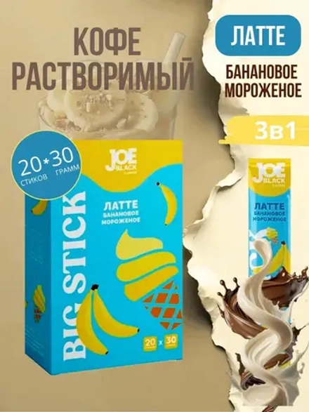 Кофе 3 в 1 в пакетиках Латте "Банановое мороженое" 20шт