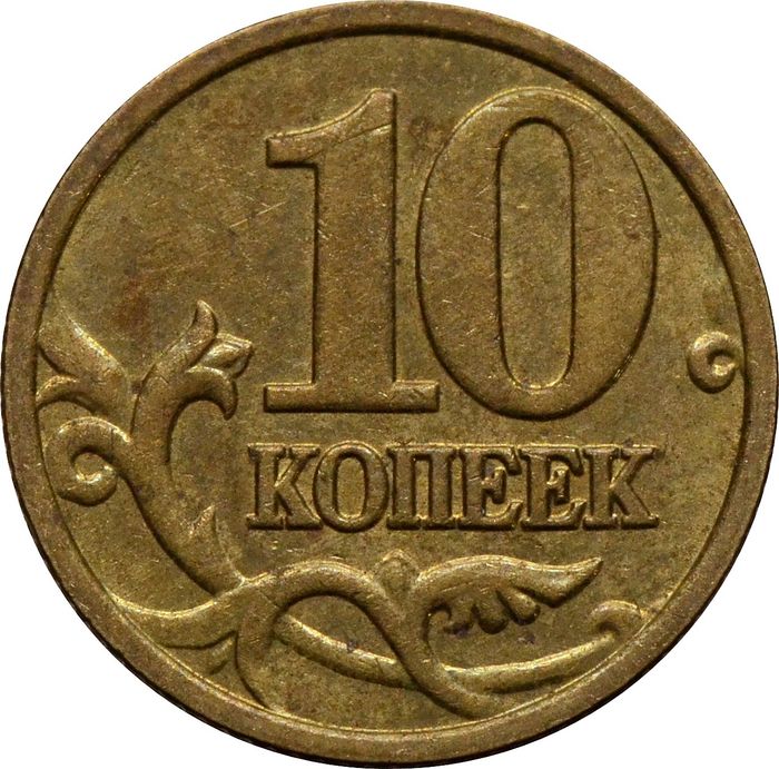 10 копеек 2006 М (немагнитные)