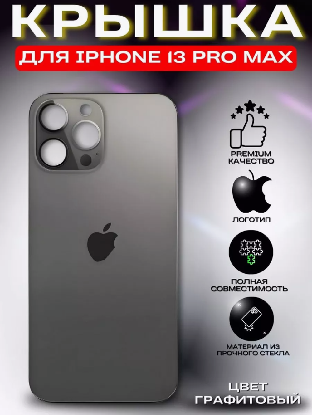 Крышка-стекло для iPhone 13 Pro Max, задняя