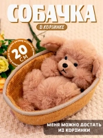 Мягкая игрушка собачка в корзинке плюшевая пудель