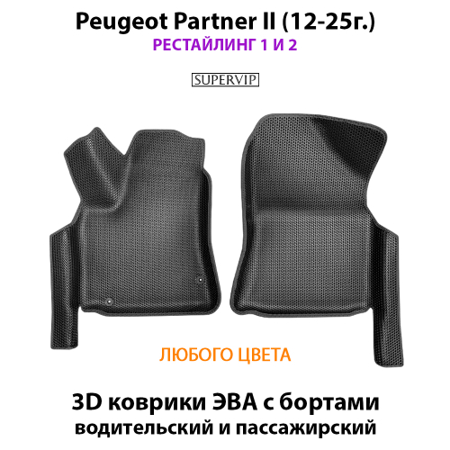 Передние автомобильные коврики ЭВА с бортами для Peugeot Partner II (08-25г.)