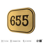 Номерок на дверь квартиры 655, для кабинета, офиса, шильдик 9 х 7 см, золотистый, Айдентика Технолоджи