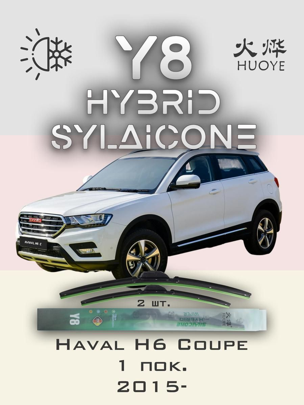 Щетки стеклоочистителя HUOYE Y8 600/400 мм на Haval H6Coupe | Pinch tab