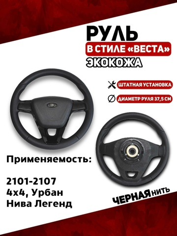 Руль в Экокоже стиль Веста для 2101-2107, 21214, Урбан, Нива Легенд