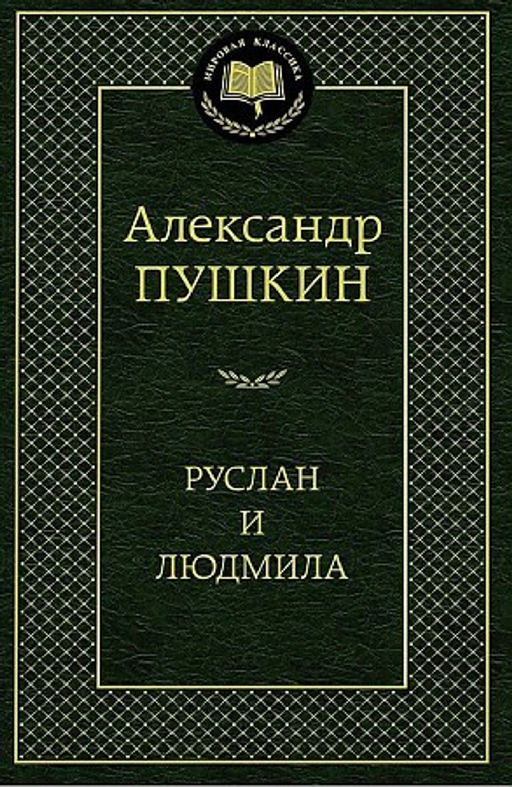 "Руслан и Людмила". Пушкин А.С.
