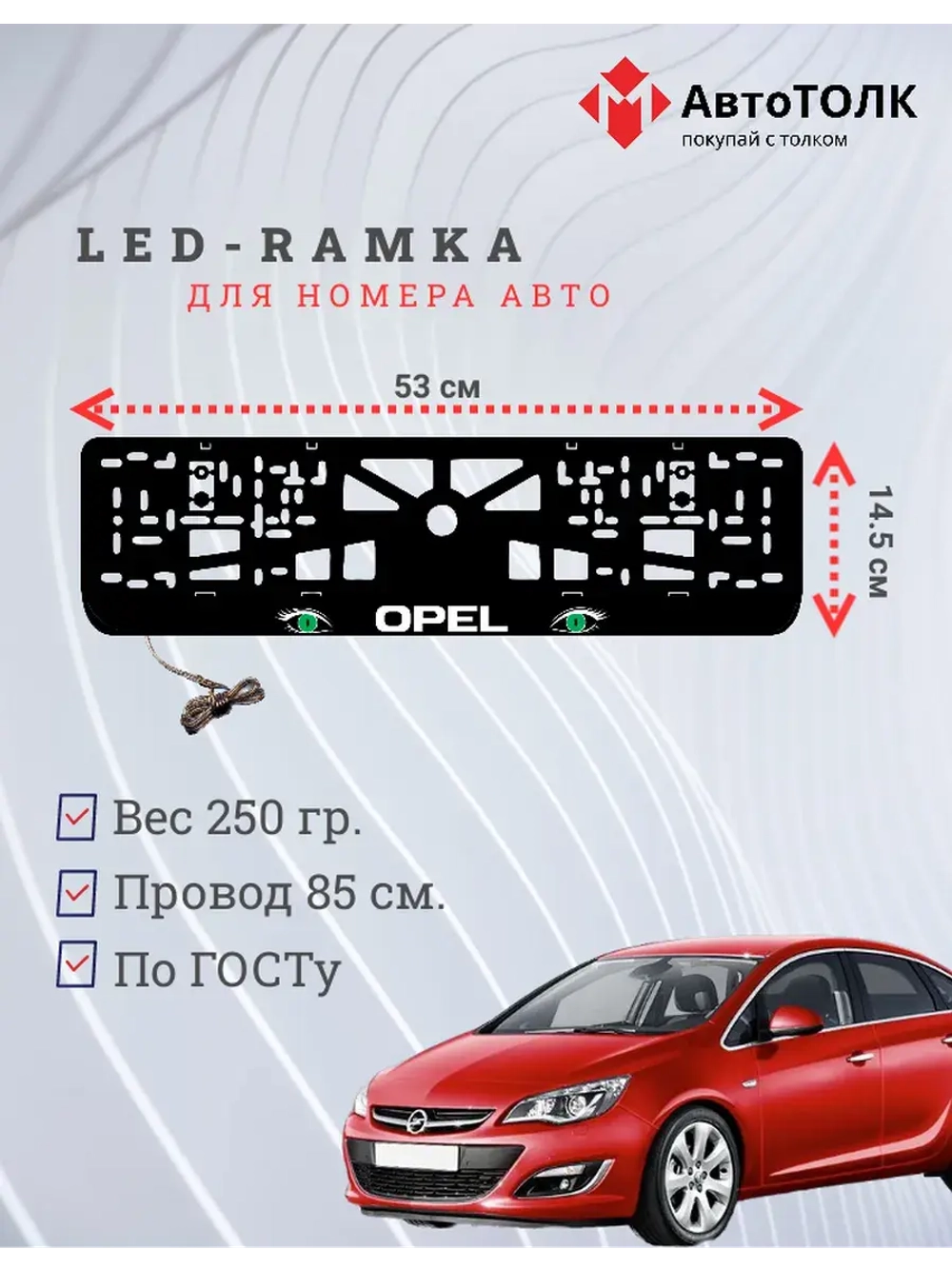 Рамка с LED подсветкой надписи. GREEN глазки Opel.