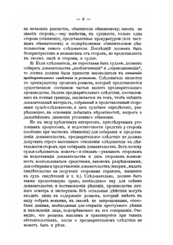 Наше предварительное следствие, его недостатки и реформа | В.П. Даневский