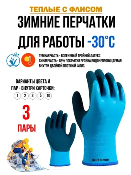 Перчатки рабочие строительные зимние с обливом утепленные