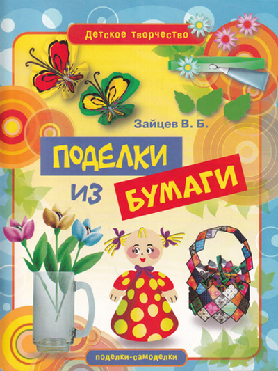 Поделки из бумаги