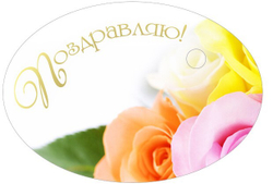 Вырубные наклейки Поздравляем