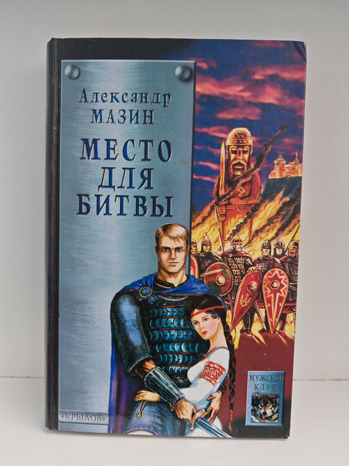 Место для битвы