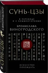 Сунь-Цзы. Искусство побеждать: В переводе и с комментариями Б. Виногродского
