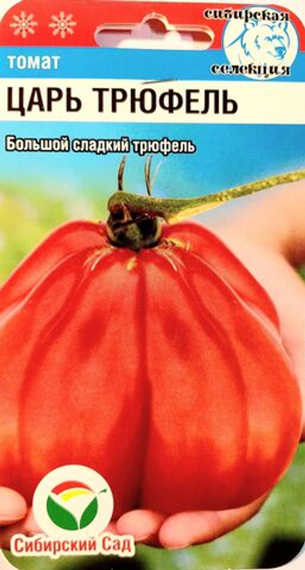 Томат Царь трюфель 15шт Сибирский сад