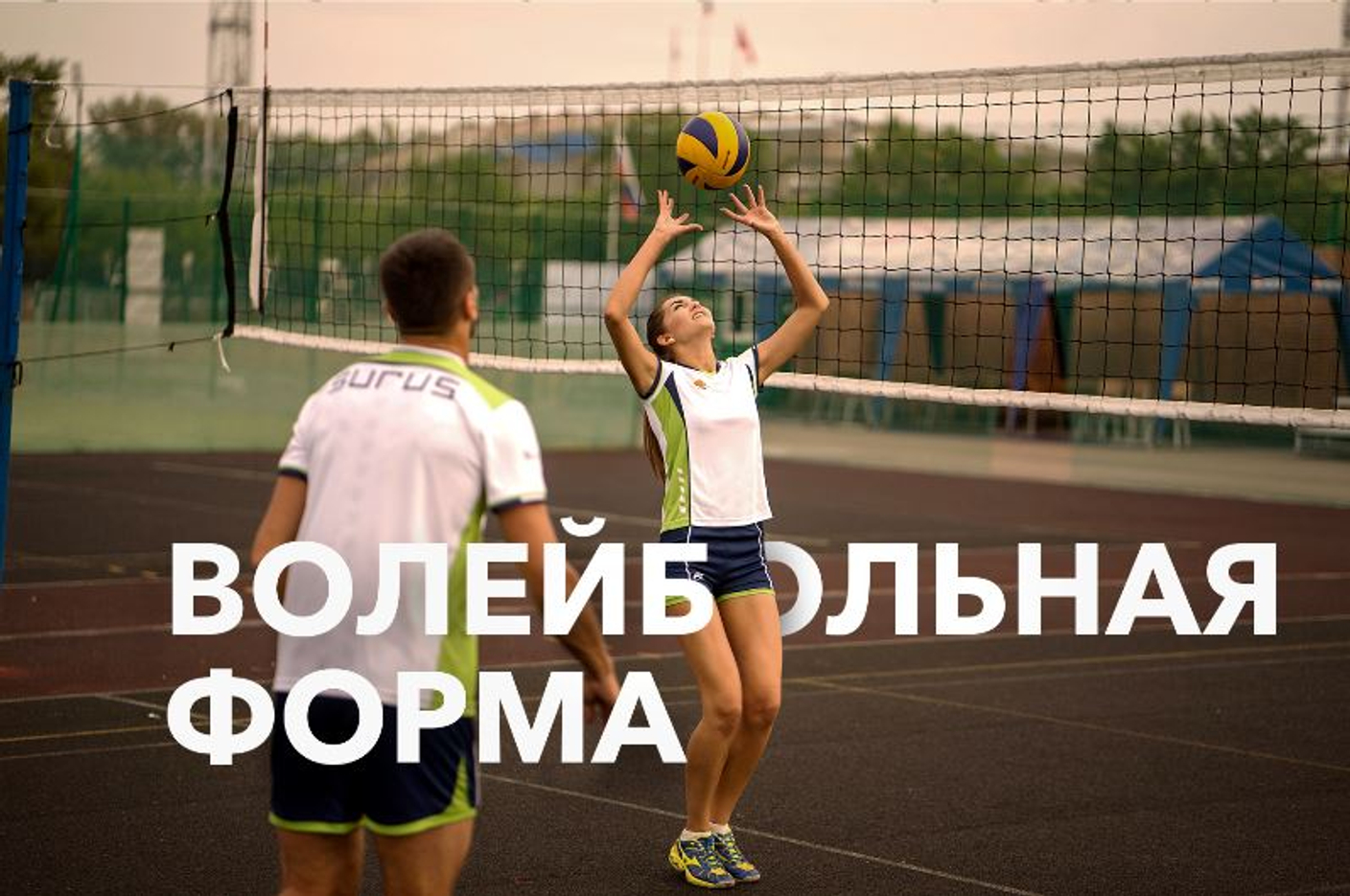 Волейбольная форма