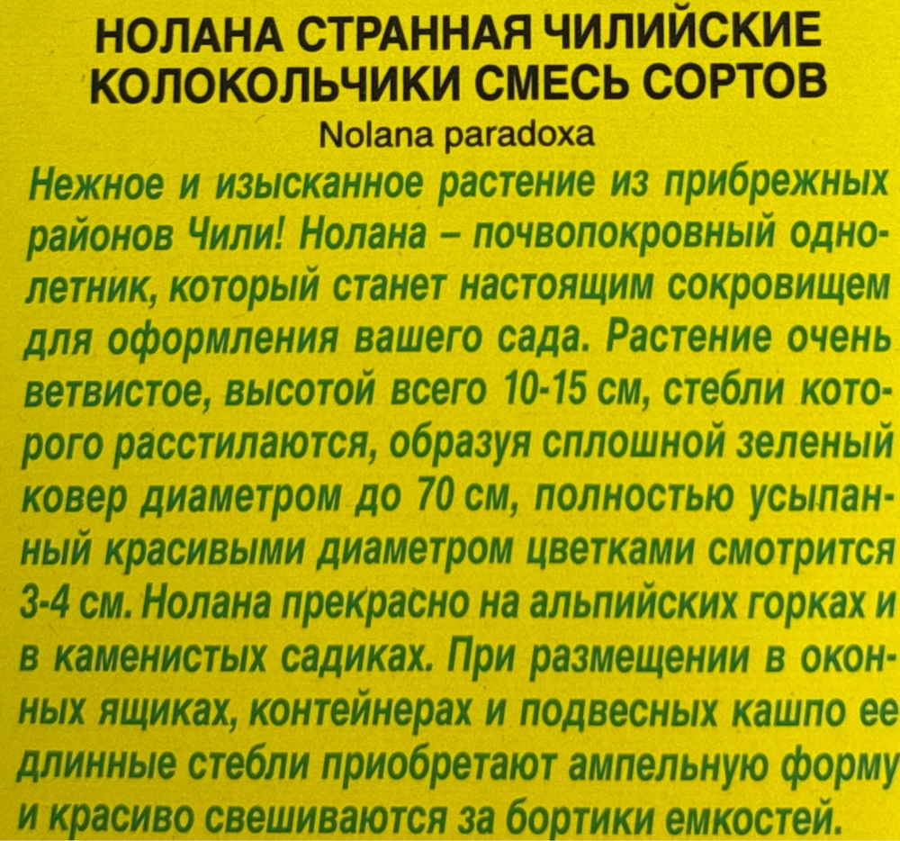 Нолана Чилийские колокольчики, смесь окрасок СМЦ-541