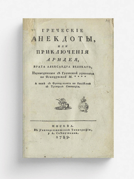Греческие анекдоты, или Приключения Аридея, брата Александра Великаго | Нет автора