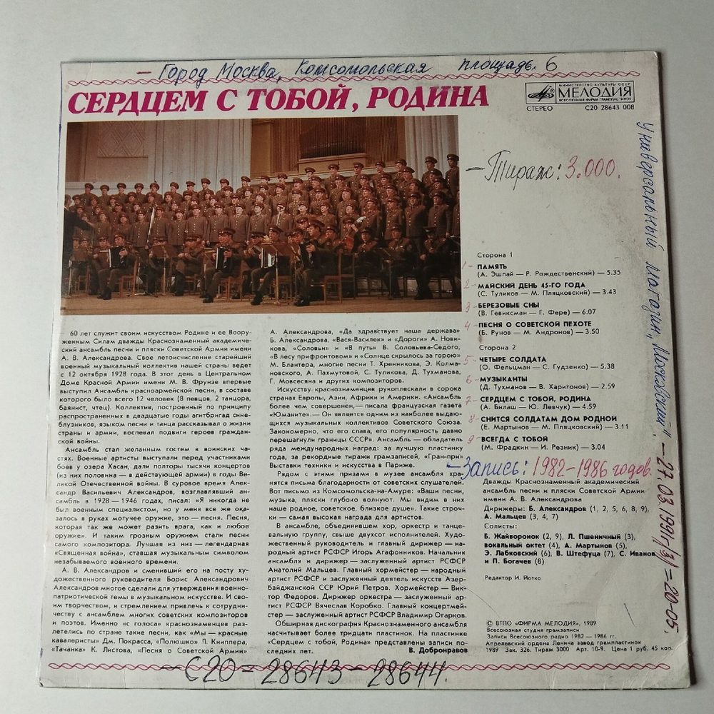 Винтажная виниловая пластинка LP Дважды Краснознаменный Ансамбль Песни И Пляски Советской Армии Имени А. В. Александрова Сердцем С Тобой, Родина (СССР 1989)