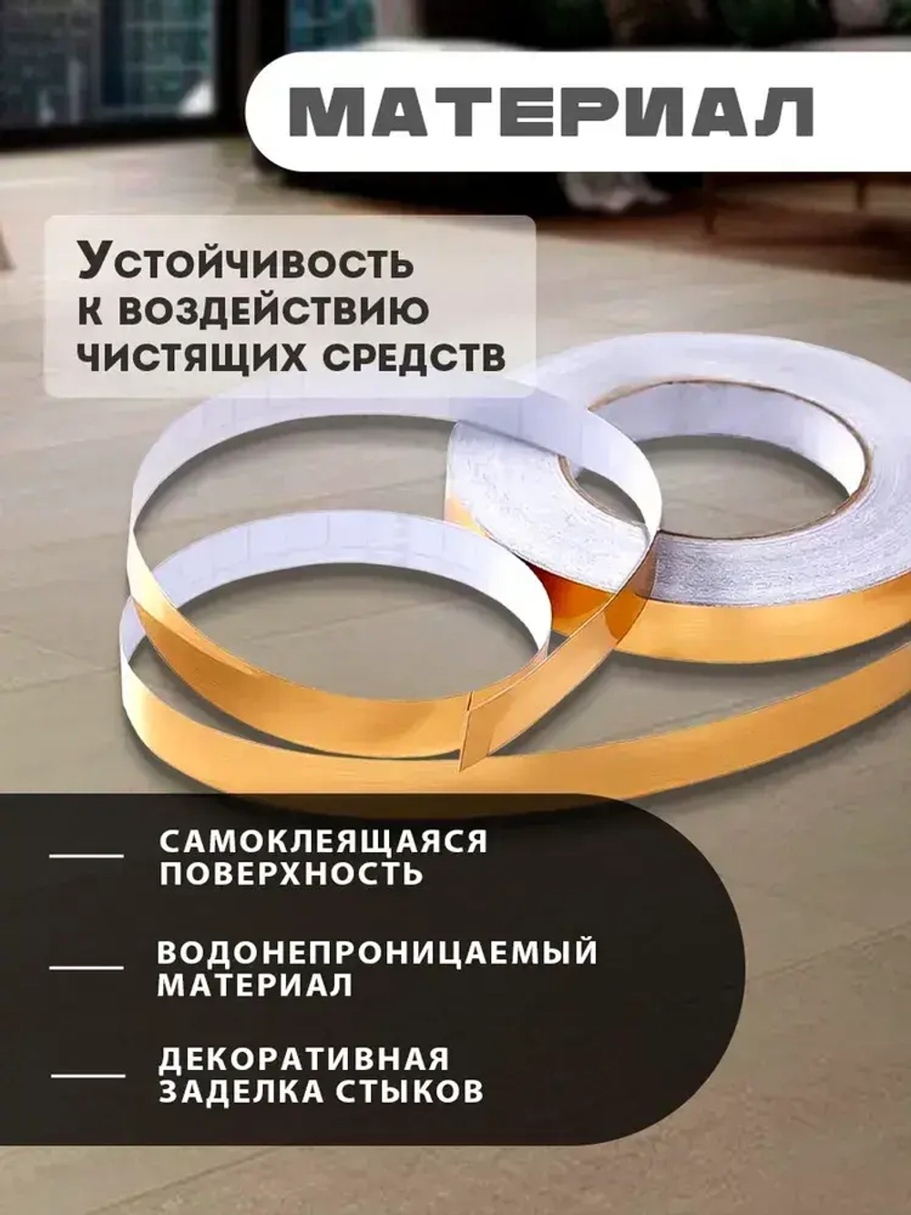 Лента межплиточная 0.5см,х35 м; золотистая