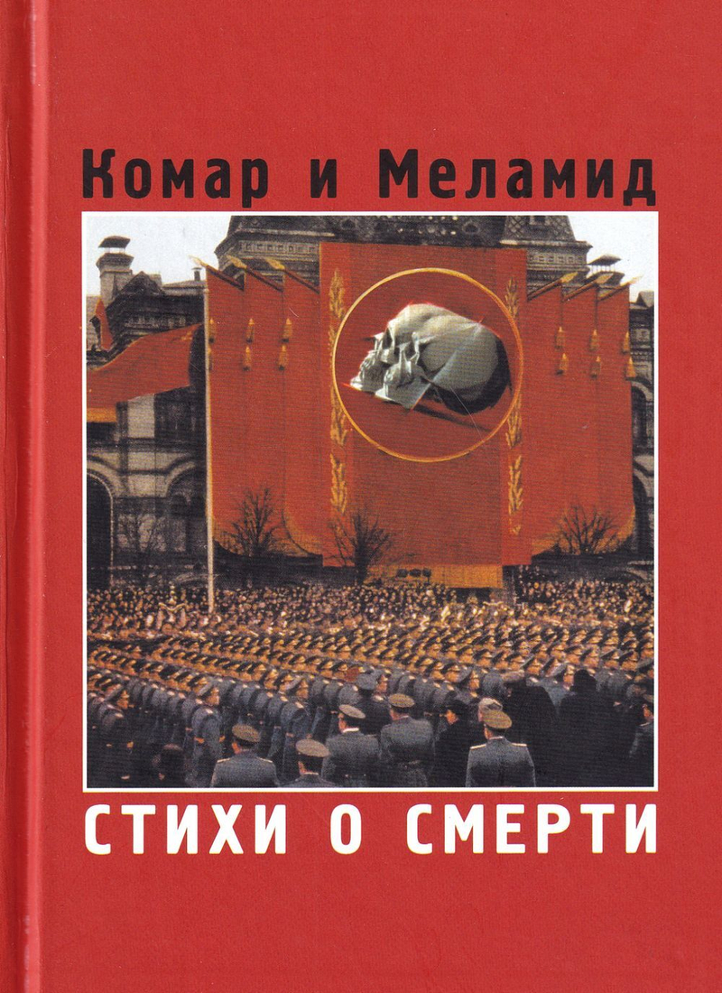 Виталий Комар, Александр Меламид. Стихи о смерти