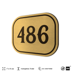 Номерок на дверь квартиры 486, для кабинета, офиса, шильдик 9 х 7 см, золотистый, Айдентика Технолоджи