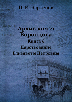 Архив князя Воронцова. Книга 6. Царствование Елизаветы Петровны | П. И. Бартенев