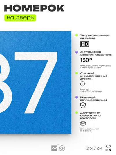 Номер на дверь 837, табличка на дверь для офиса, квартиры, кабинета, аудитории, склада, голубая 120х70 мм, Айдентика Технолоджи