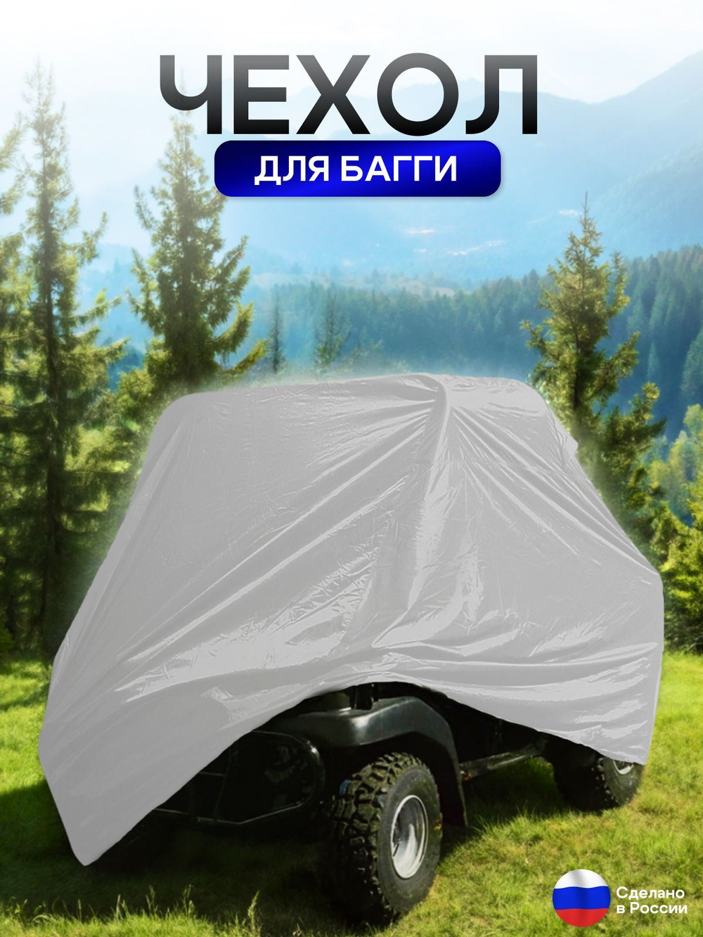 Чехол на багги 420*145*145(Д*Ш*В) белый