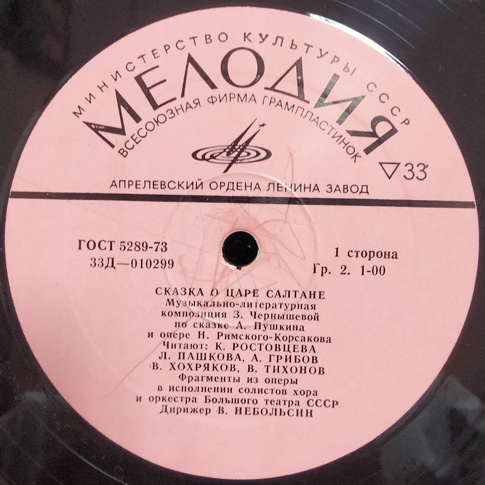 Александр Пушкин / Сказка О Царе Салтане (LP)