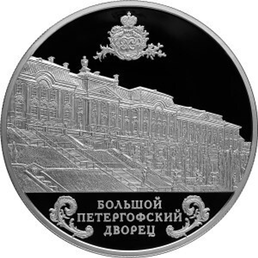 25 Рублей 2016 год Большой Петергофский Дворец. Серебро. PROOF