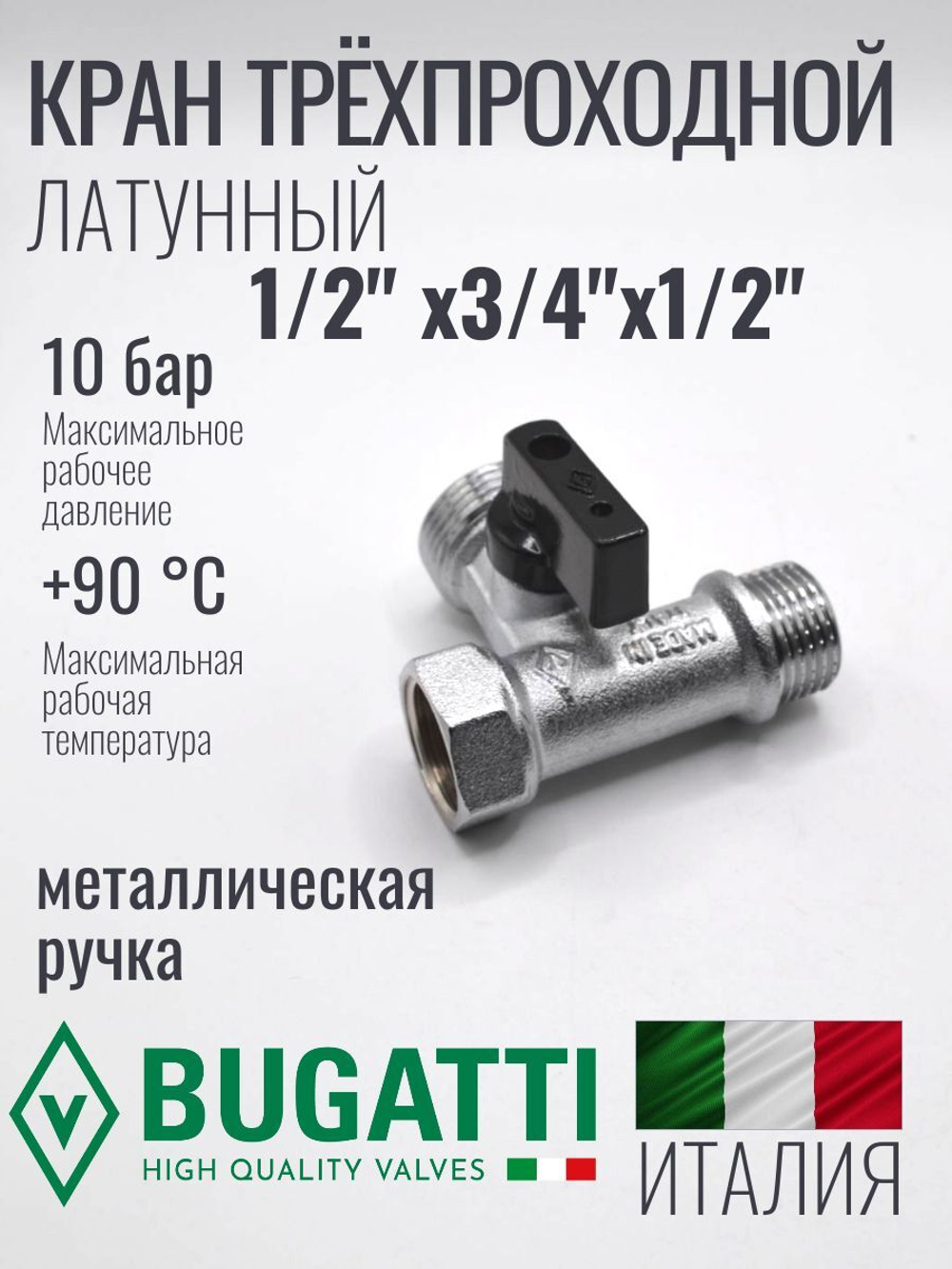 Bugatti Кран трёхпроходной 1/2 х 3/4 х 1/2