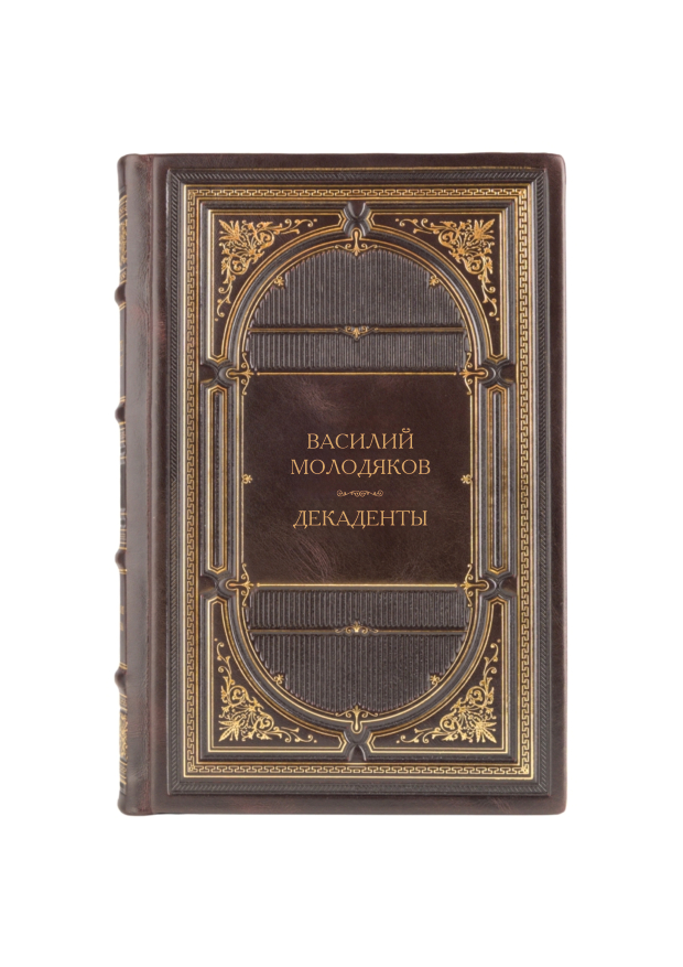 Василий Молодяков - Декаденты. Книга в кожаном переплёте.