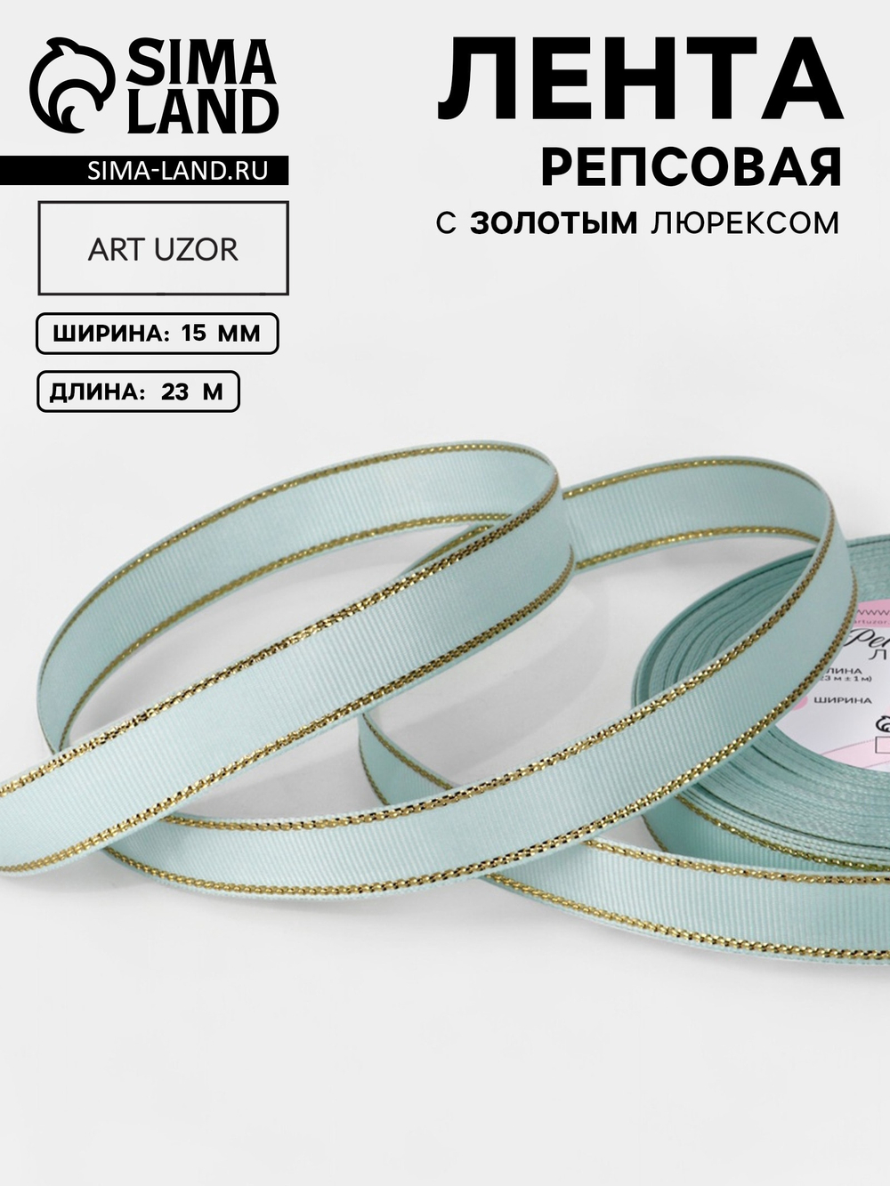 Лента репсовая, с золотым люрексом, 15 мм, светло-голубая №013, 10508002