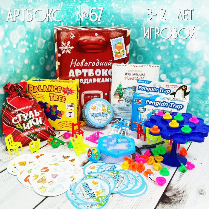 Артбокс №67 "Новогодний. Игровой" (3-12 лет) из 5 подарков - купить оптом в Москве