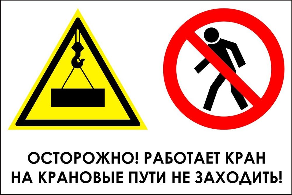 Знак VX31 Осторожно, работает кран, на крановые пути не заходить (наклейка, табличка)
