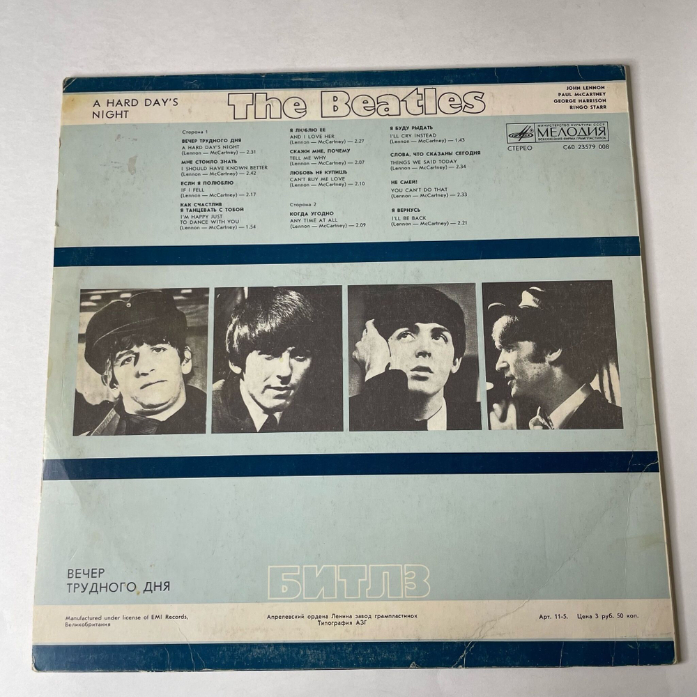 Винтажная виниловая пластинка LP The Beatles Битлз A Hard Day's Night Вечер Трудного Дня (СССР 1986)