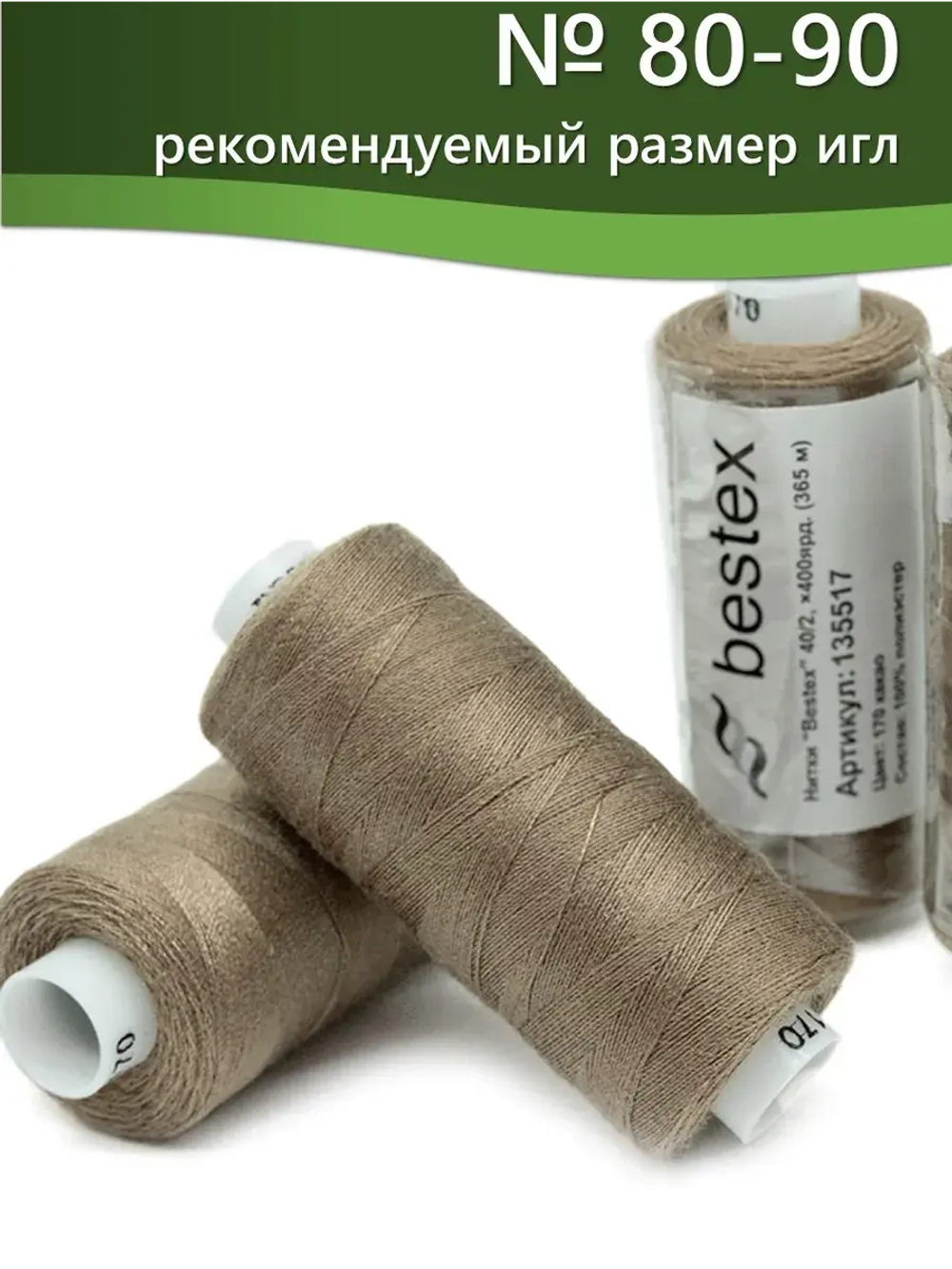 Нитки BESTEX для швейных машин и оверлока 40/2, упаковка 5 шт, цвет 170 какао
