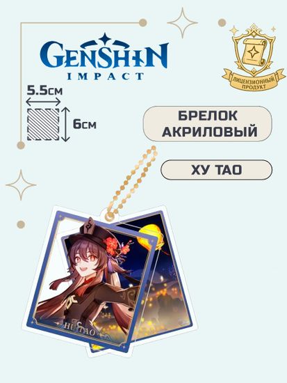 Брелок акриловый Геншин Импакт Ху Тао / Genshin Impact Hutao