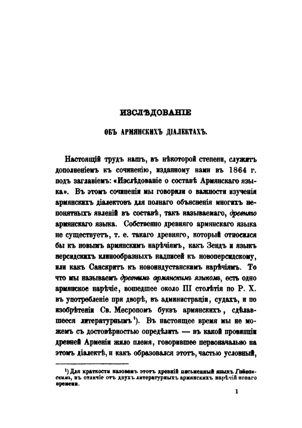 Исследование о диалектах армянского языка | К. П. Патканов
