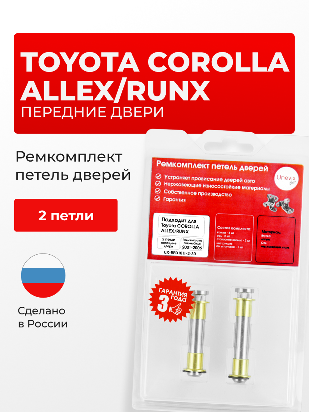Ремкомплект (втулки) петель передних дверей Toyota Corolla Allex/Runx [Кузов: NZE12#, ZZE12#] (2 петли, RPD1011-2) 2001-2006