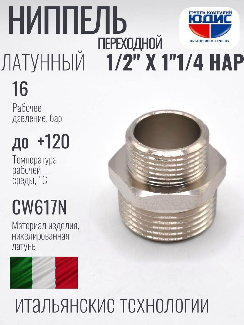 НИКЕЛЬ Ниппель переход. 1/2 ш*1"1/4 ш  ViEiR (100/10шт)