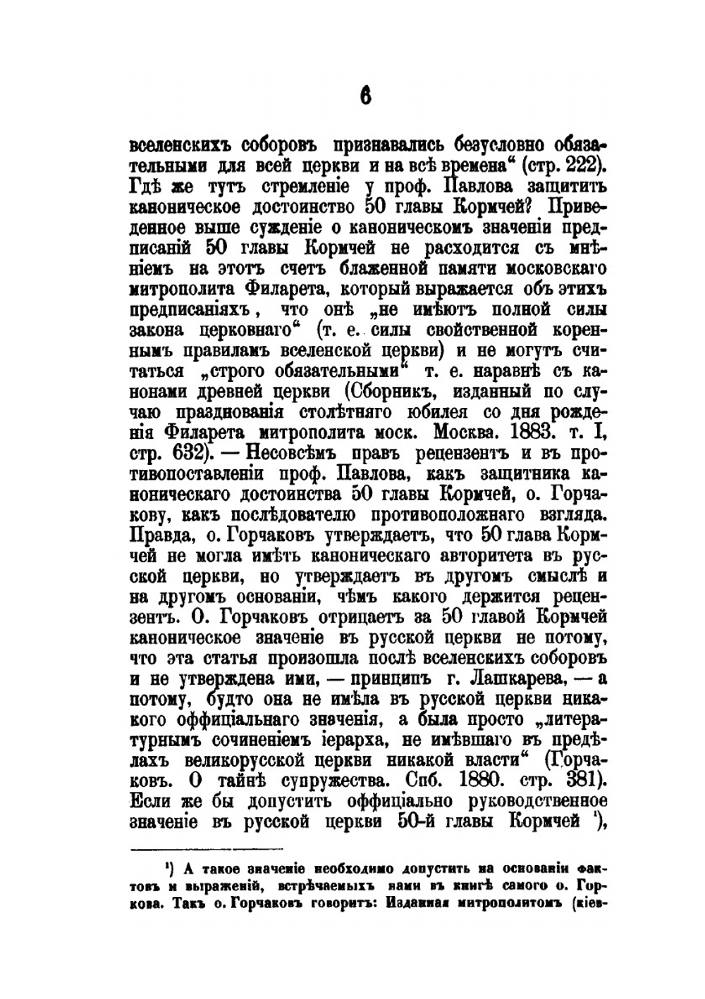 Несколько слов по поводу рецензий на исследование профессора А.С. Павлова о 50-й главе Кормчей книги | И.С. Бердников