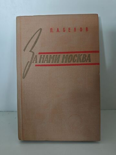 За нами Москва