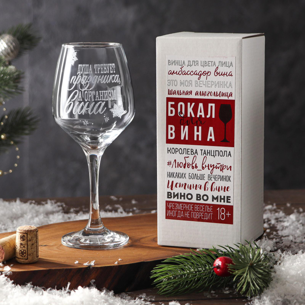 Бокал для вина "Душа требует праздника" 350 мл